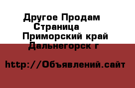 Другое Продам - Страница 12 . Приморский край,Дальнегорск г.